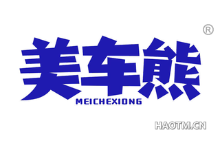 美车熊