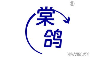 棠鸽