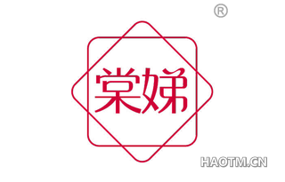 棠娣