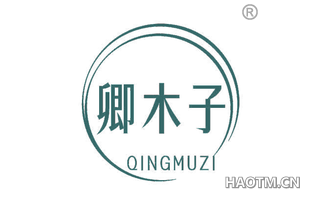 卿木子
