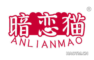 暗恋猫