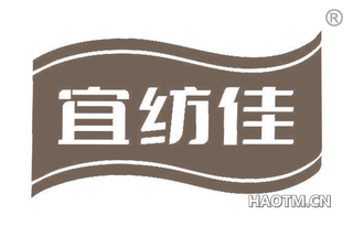 宜纺佳