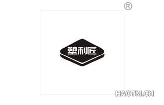 塑利匠