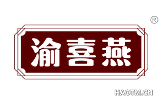 渝喜燕