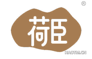 荷臣