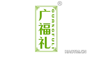 广福礼