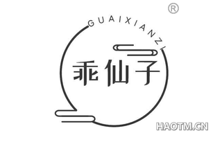 乖仙子
