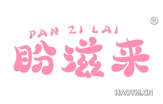 盼滋来
