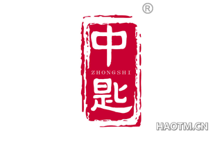 中匙