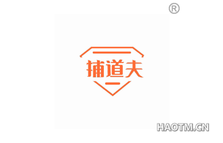 捕道夫
