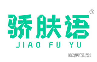 骄肤语