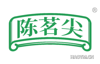 陈茗尖