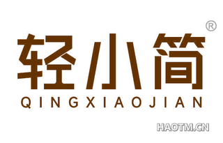 轻小简