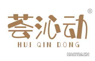 荟沁动