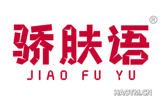 骄肤语