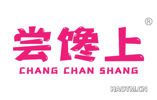尝馋上