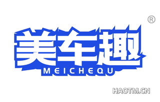美车趣