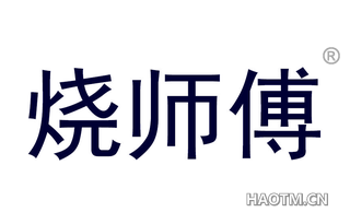 烧师傅
