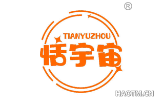 恬宇宙