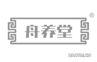 舟养堂