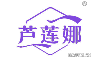 芦莲娜