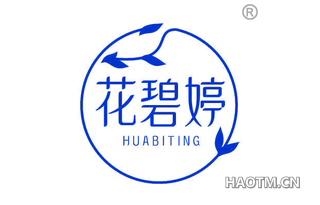 花碧婷