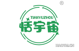 恬宇宙