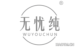 无忧纯