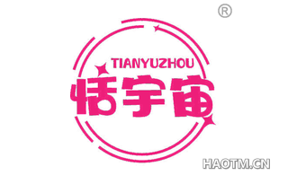 恬宇宙