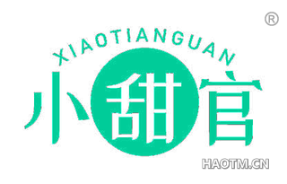 小甜官