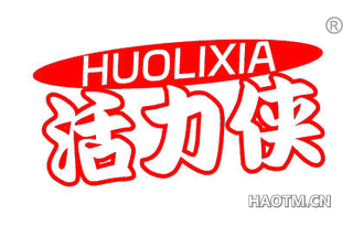 活力侠