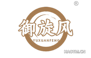 御旋风