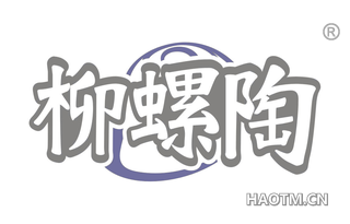 柳螺陶 