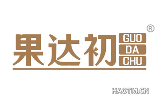 果达初