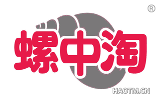 螺中淘 