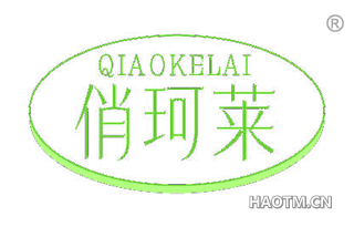 俏珂莱