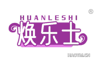 焕乐士