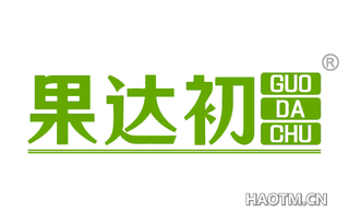 果达初