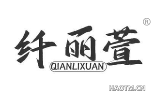 纤丽萱