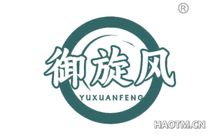 御旋风