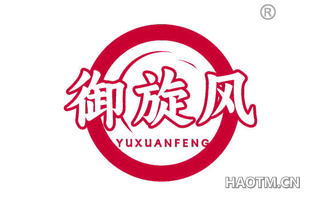 御旋风