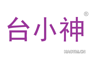 台小神