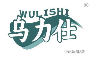 乌力仕
