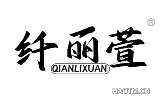 纤丽萱