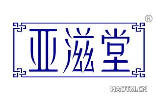 亚滋堂