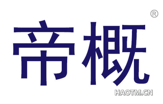 帝概