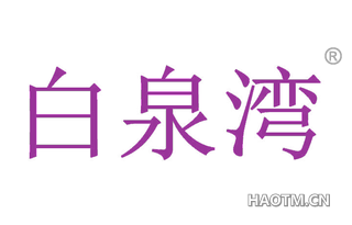 白泉湾