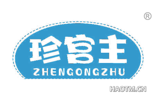 珍宫主