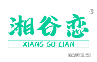 湘谷恋