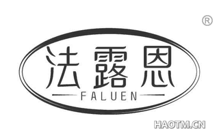 法露恩